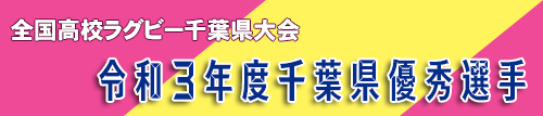 全国高校ラグビー千葉県大会　令和3年度千葉県優秀選手