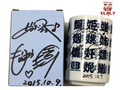 どぶろっく湯呑＆サイン