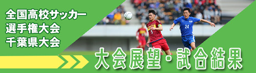 サッカー選手権大会千葉県大会展望試合結果