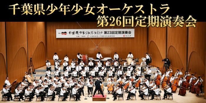 千葉県少年少女オーケストラ第26回定期演奏会