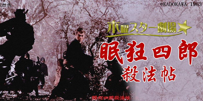 木曜スター劇場／眠狂四郎　殺法帖