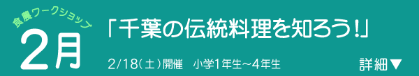 千葉の料理博士になろう！