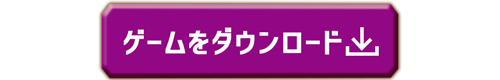 ゲームをダウンロード