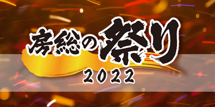 房総の祭り2022