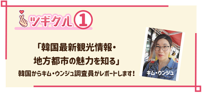 韓国最新観光情報・地方都市の魅力を知る