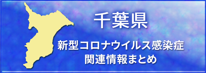 新型コロナウイルス 千葉県内各自治体 情報 ニュースまとめ チバテレ