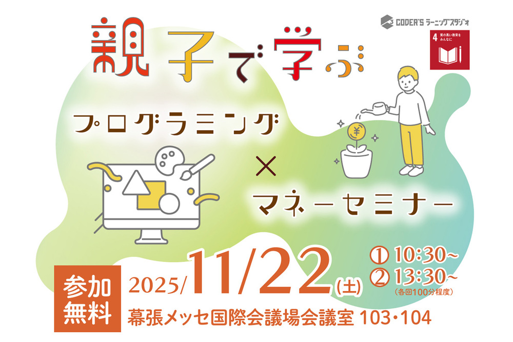 アクサ生命プレゼンツ　親子で学ぶ　プログラミング×マネーセミナー