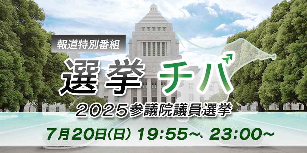 報道特別番組　選挙チバ
