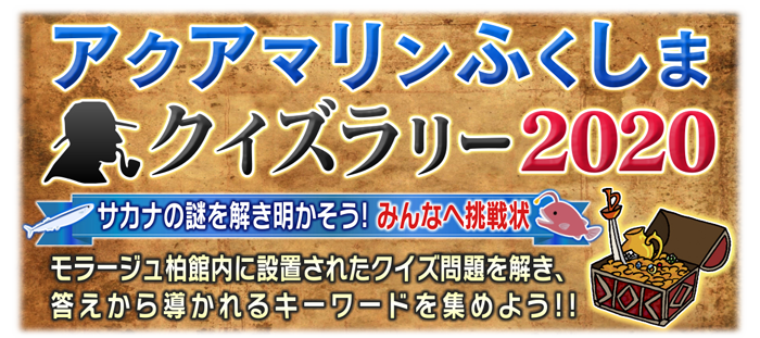 アクアマリンふくしまクイズラリー2020