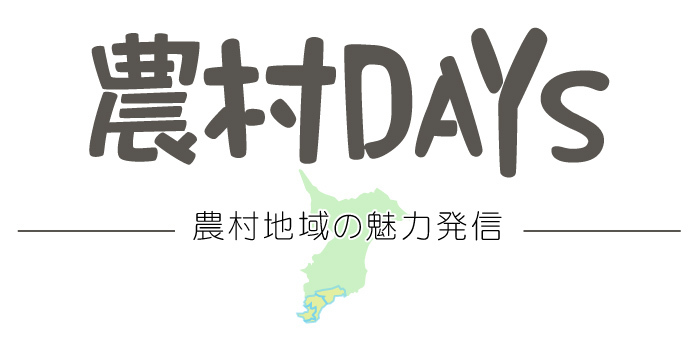 農村days