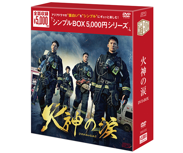 火神の涙DVD-BOX