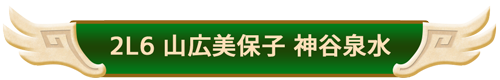 2L6　山広美保子、神谷泉水