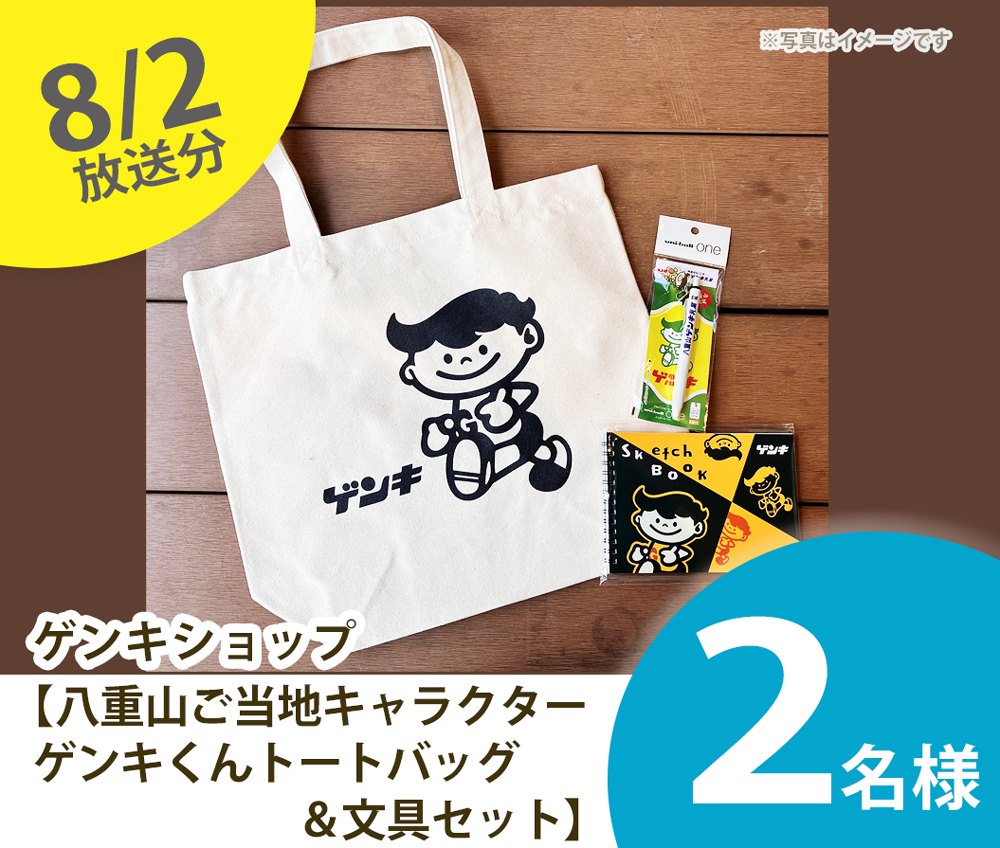 ゲンキショップ　トートバッグと文房具セット　プレゼント