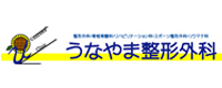 うなやま整形外科