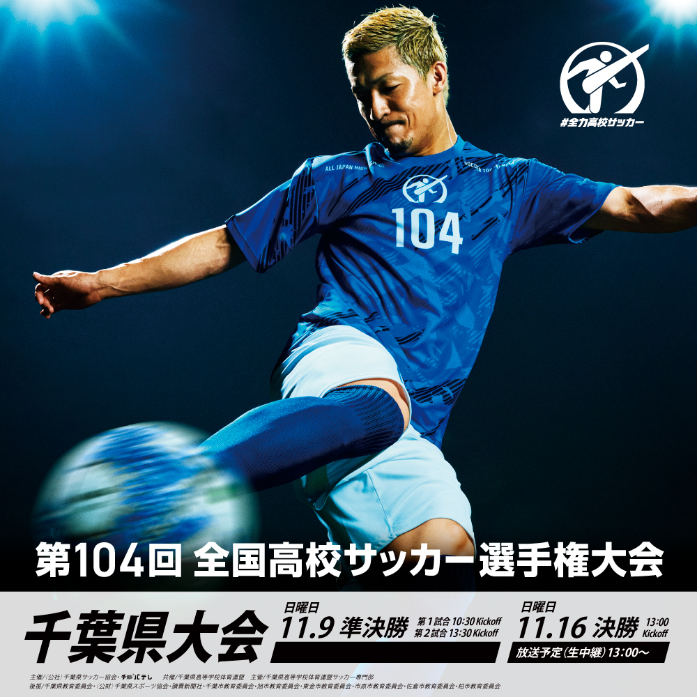 第104回全国高校サッカー選手権大会