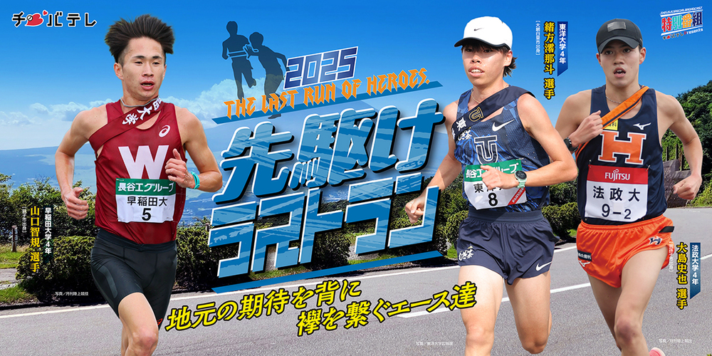 先駆けラストラン