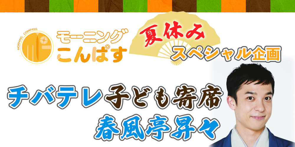 チバテレ子ども寄席　春風亭昇々