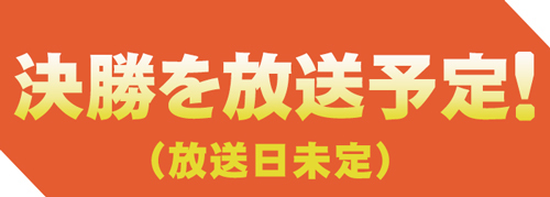 放送予定