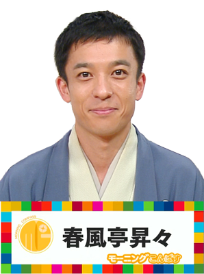 春風亭昇々