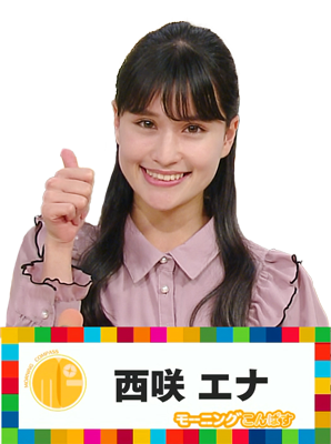 西咲エナ