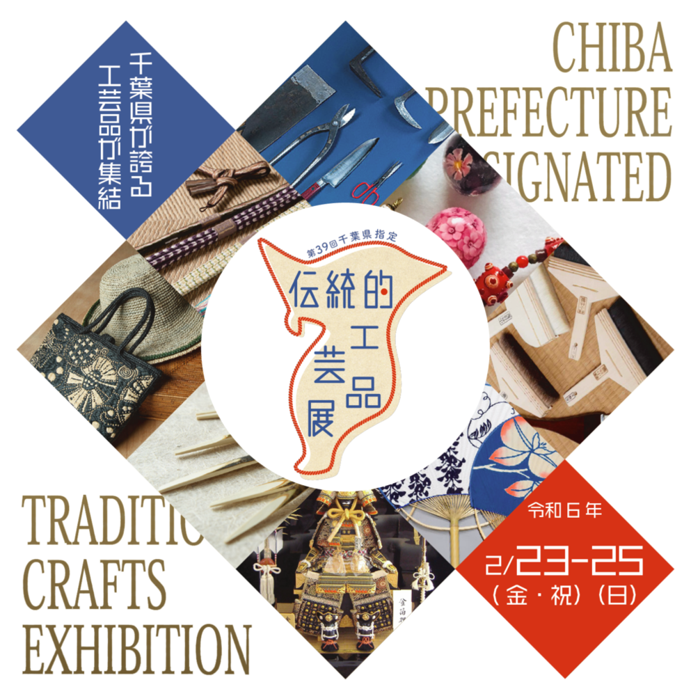 第39回　千葉県指定伝統的工芸品展