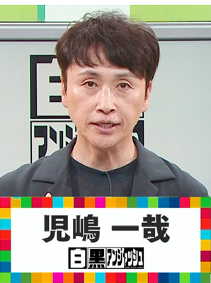 児嶋一哉,白黒アンジャッシュ