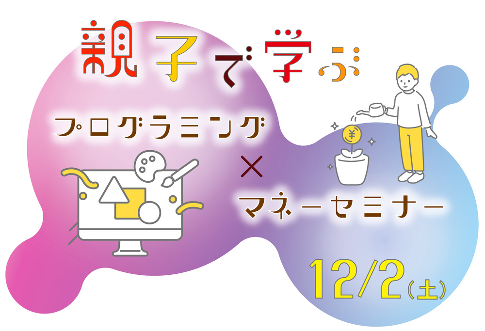 アクサ生命プレゼンツ　親子で学ぶ　プログラミング×マネーセミナー