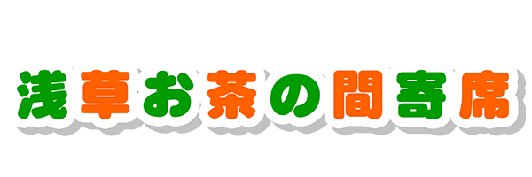 浅草お茶の間寄席