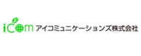 アイコミュニケーションズ株式会社