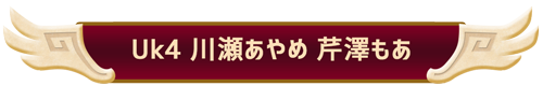 Uk4 川瀬あやめ 芹澤もあ