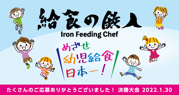 給食の鉄人