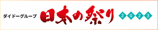 ダイドーグループ日本の祭り公式ページへ