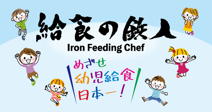 給食の鉄人