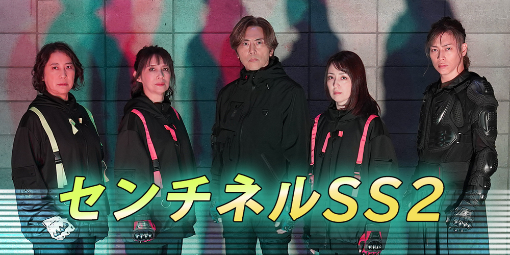 センチネルSS2