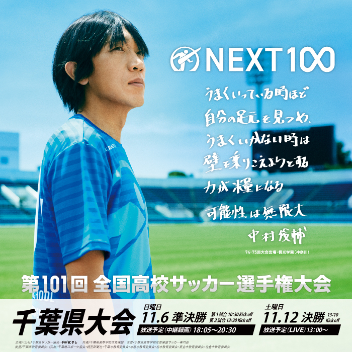 高校サッカー選手権大会千葉県大会放送予定