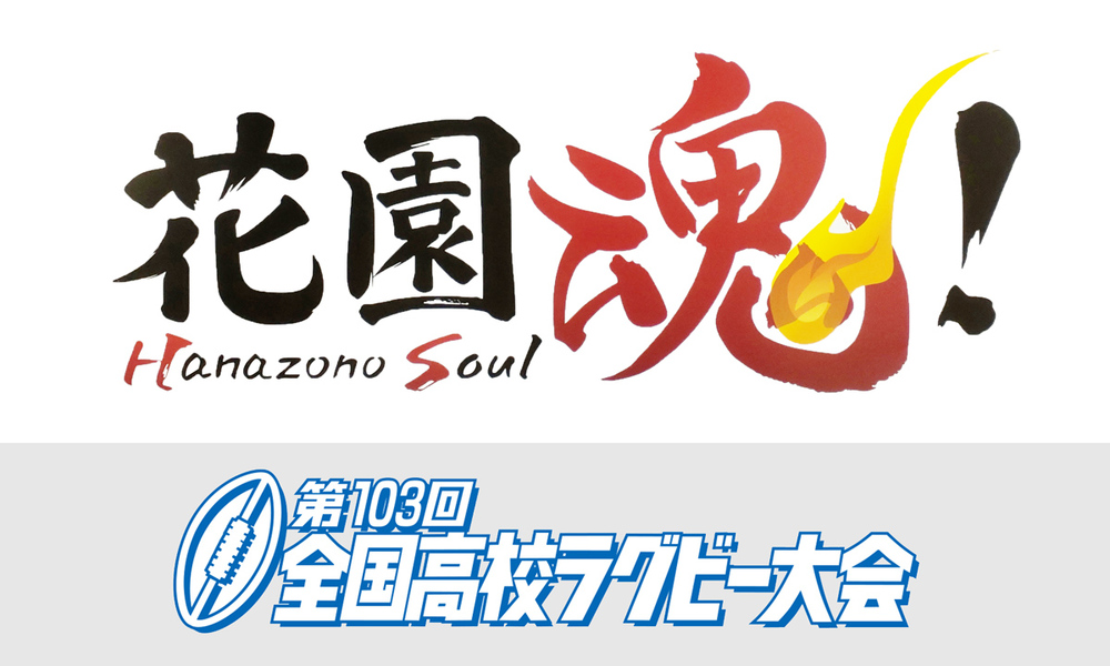 全国高校ラグビーハイライト
