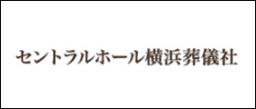 セントラルホール横浜葬儀社