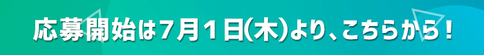 応募フォームはこちらから