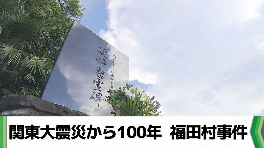 関東大震災から100年　福田村事件,newsチバ