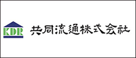 共同流通株式会社