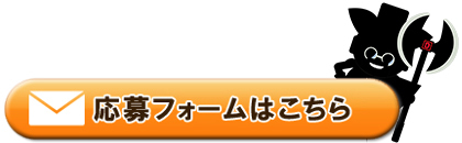 8月8日の応募フォームはこちら