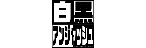 白黒アンジャッシュ
