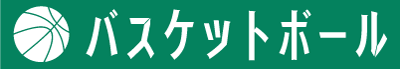 高校バスケ