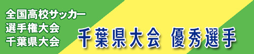 高校サッカー千葉県大会優秀選手