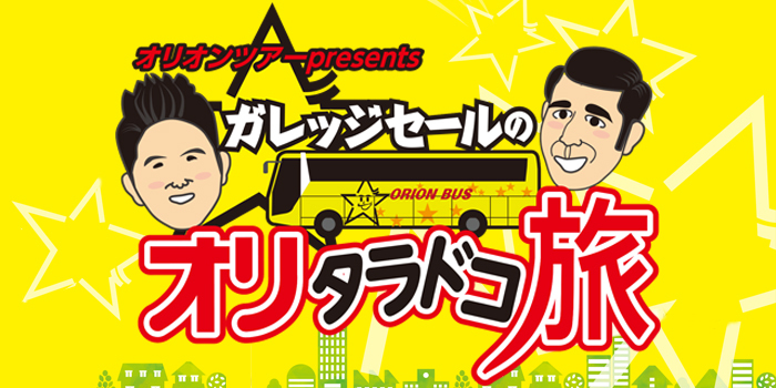 オリタラドコ旅