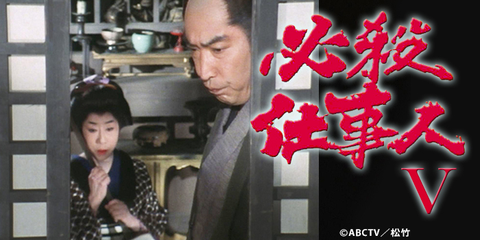 必殺仕事人５
