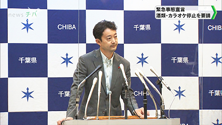 千葉県に緊急事態宣言 「酒類・カラオケ停止」を要請