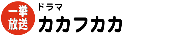 カカフカカ