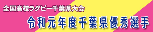 高校ラグビー千葉県優秀選手