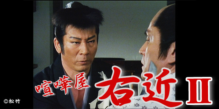 喧嘩屋右近Ⅱ
